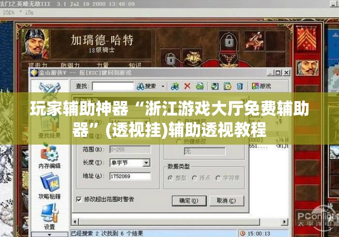 玩家辅助神器“浙江游戏大厅免费辅助器	”(透视挂)辅助透视教程