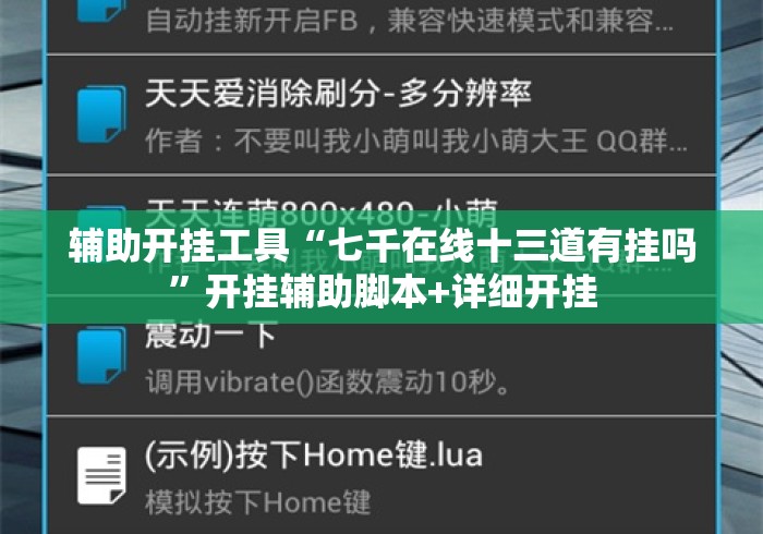 辅助开挂工具“七千在线十三道有挂吗”开挂辅助脚本+详细开挂
