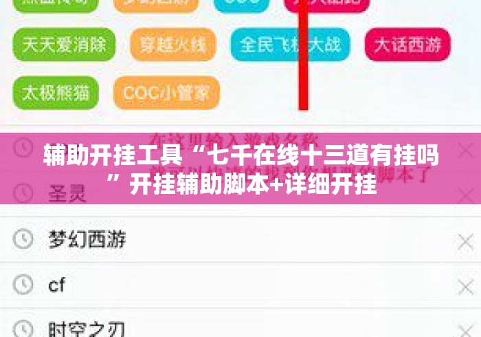 辅助开挂工具“七千在线十三道有挂吗”开挂辅助脚本+详细开挂