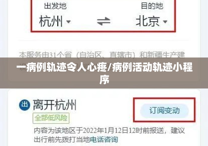 一病例轨迹令人心疼/病例活动轨迹小程序 一病例轨迹令人心疼/病例活动轨迹小程序