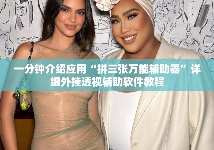 一分钟介绍应用“拼三张万能辅助器”详细外挂透视辅助软件教程