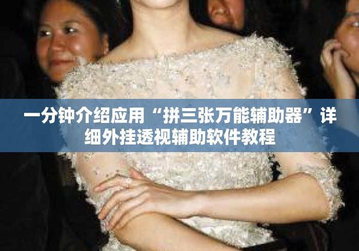 一分钟介绍应用“拼三张万能辅助器”详细外挂透视辅助软件教程