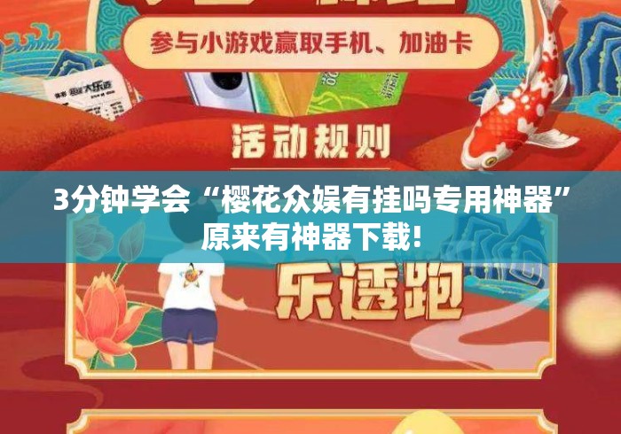 3分钟学会“樱花众娱有挂吗专用神器”原来有神器下载!