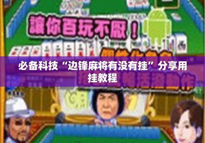 必备科技“边锋麻将有没有挂”分享用挂教程