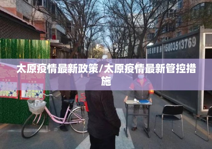 太原疫情最新政策/太原疫情最新管控措施