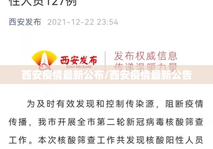 西安疫情最新公布/西安疫情最新公告 西安疫情最新公布/西安疫情最新公告