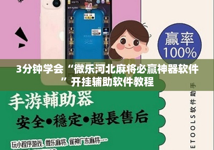 3分钟学会“微乐河北麻将必赢神器软件”开挂辅助软件教程