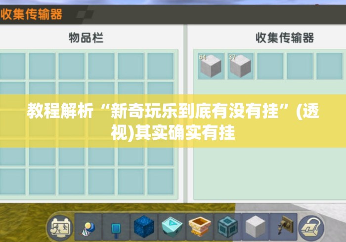 教程解析“新奇玩乐到底有没有挂”(透视)其实确实有挂