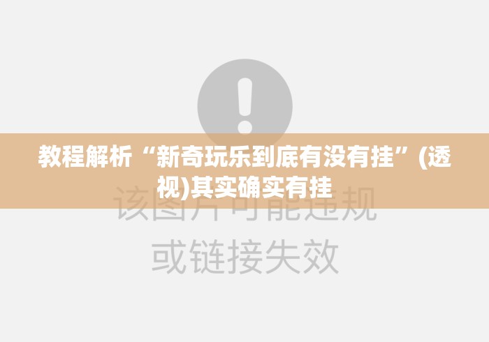 教程解析“新奇玩乐到底有没有挂	”(透视)其实确实有挂