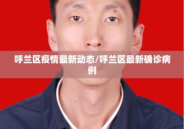 呼兰区疫情最新动态/呼兰区最新确诊病例
