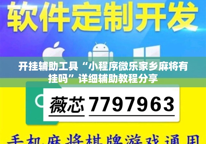 开挂辅助工具“小程序微乐家乡麻将有挂吗”详细辅助教程分享