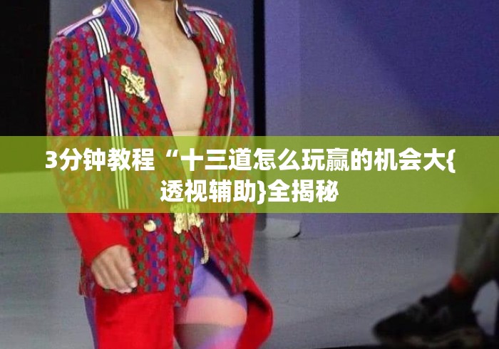 3分钟教程“十三道怎么玩赢的机会大{透视辅助}全揭秘