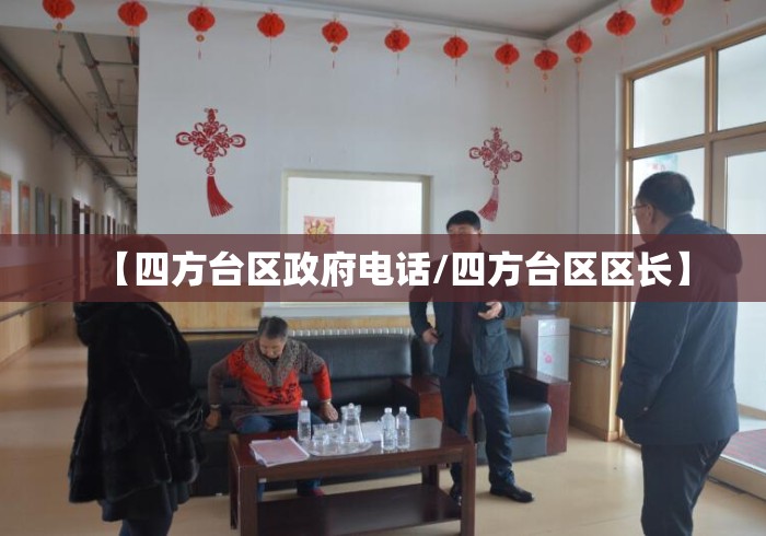 【四方台区政府电话/四方台区区长】