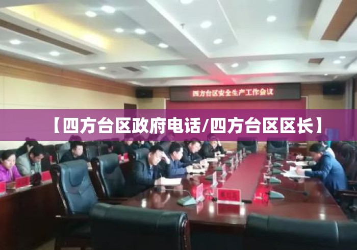 【四方台区政府电话/四方台区区长】