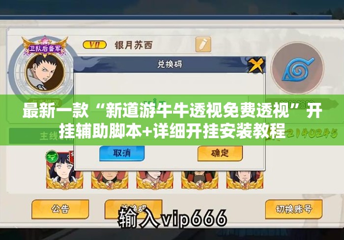最新一款“新道游牛牛透视免费透视”开挂辅助脚本+详细开挂安装教程