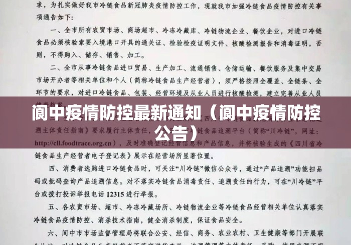 阆中疫情防控最新通知(阆中疫情防控公告) 阆中疫情防控最新通知(阆中疫情防控公告)
