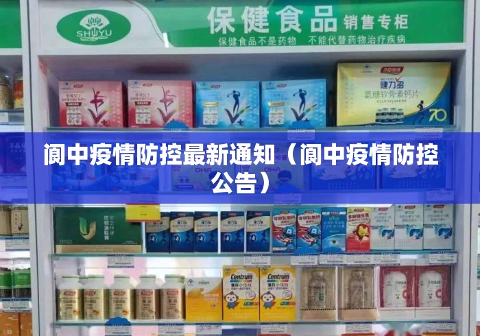 阆中疫情防控最新通知(阆中疫情防控公告) 阆中疫情防控最新通知(阆中疫情防控公告)