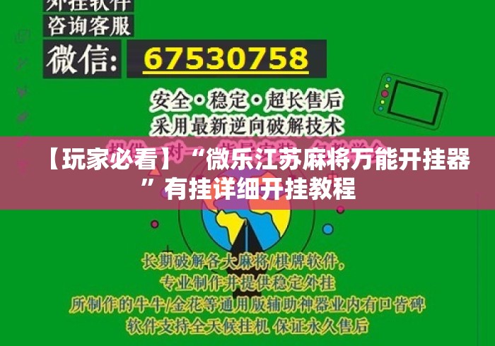 【玩家必看】“微乐江苏麻将万能开挂器	”有挂详细开挂教程