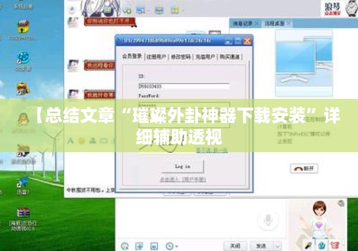 【总结文章“璀璨外卦神器下载安装”详细辅助透视