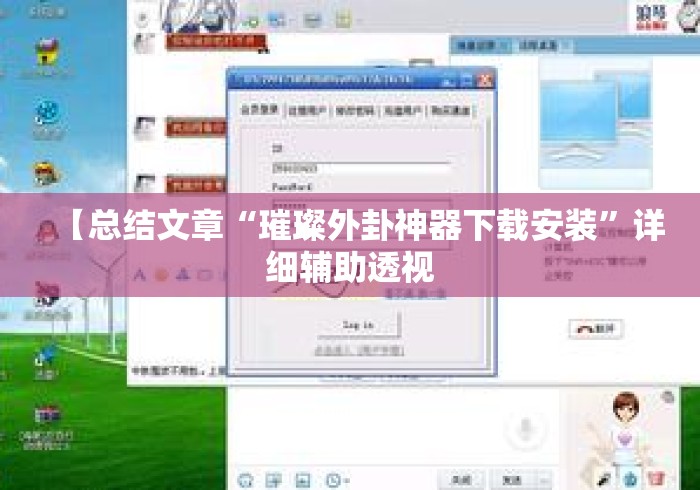 【总结文章“璀璨外卦神器下载安装	”详细辅助透视