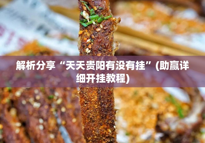 解析分享“天天贵阳有没有挂”(助赢详细开挂教程)