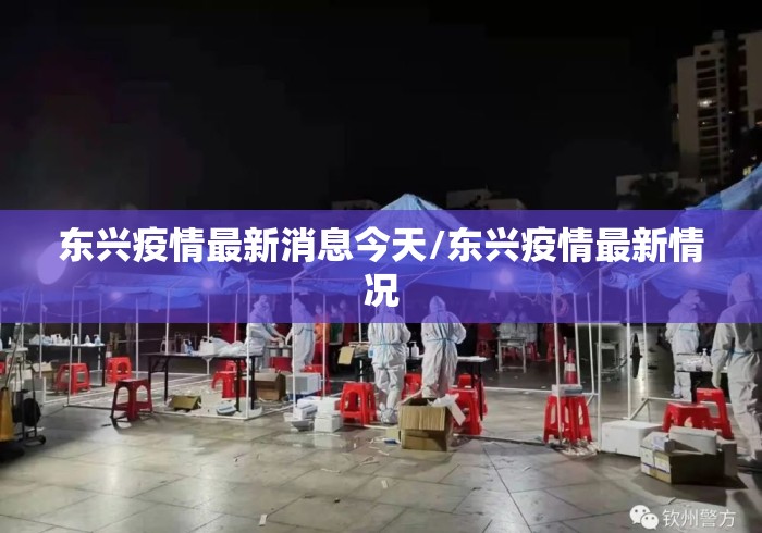 东兴疫情最新消息今天/东兴疫情最新情况