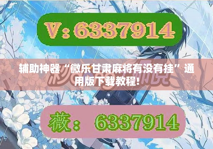 辅助神器“微乐甘肃麻将有没有挂”通用版下载教程!