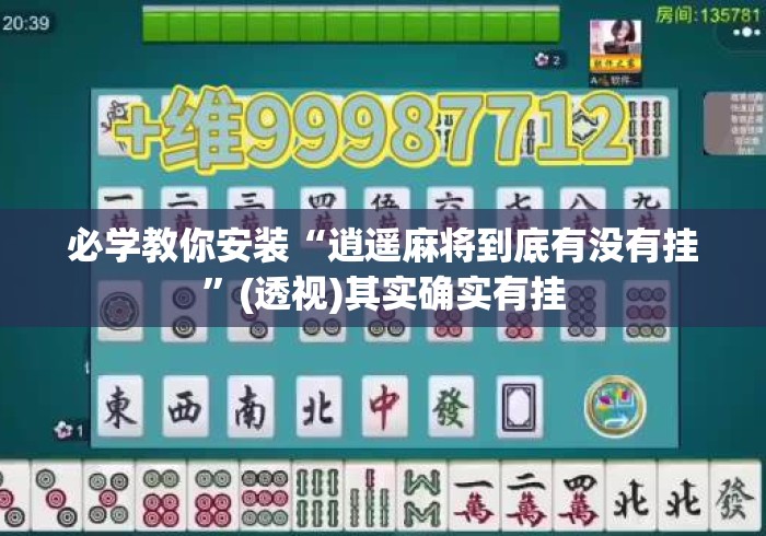 必学教你安装“逍遥麻将到底有没有挂	”(透视)其实确实有挂
