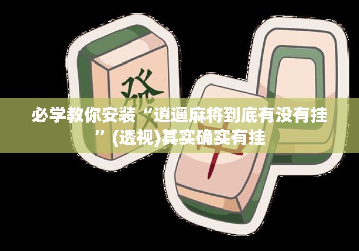 必学教你安装“逍遥麻将到底有没有挂”(透视)其实确实有挂