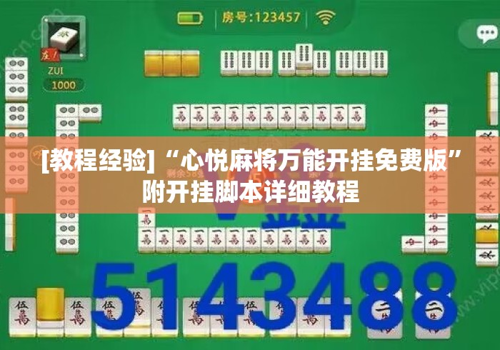 [教程经验]“心悦麻将万能开挂免费版”附开挂脚本详细教程