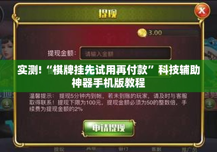 实测!“棋牌挂先试用再付款”科技辅助神器手机版教程