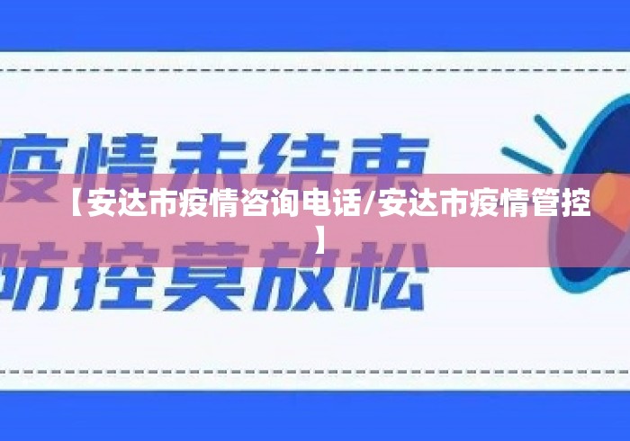 【安达市疫情咨询电话/安达市疫情管控】