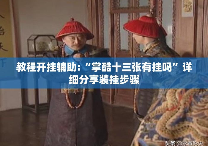教程开挂辅助:“掌酷十三张有挂吗	”详细分享装挂步骤