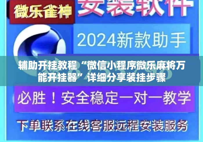 辅助开挂教程“微信小程序微乐麻将万能开挂器”详细分享装挂步骤