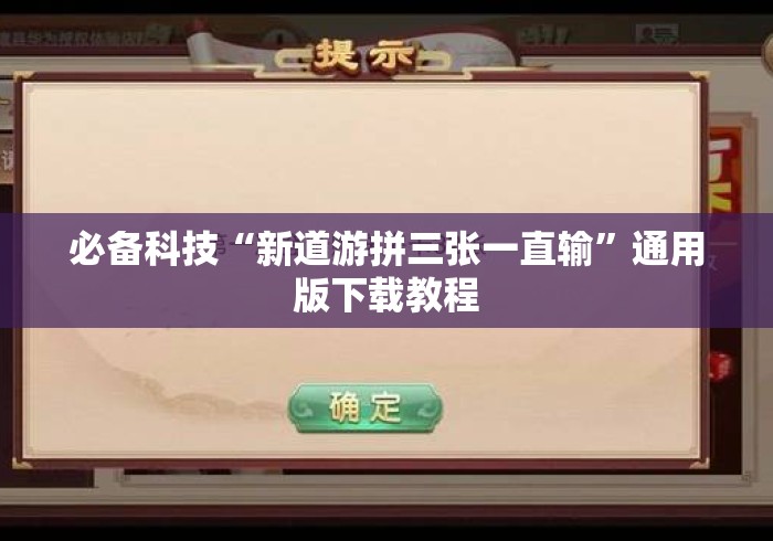 必备科技“新道游拼三张一直输”通用版下载教程