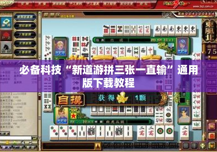 必备科技“新道游拼三张一直输	”通用版下载教程