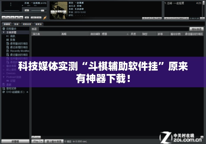 科技媒体实测“斗棋辅助软件挂”原来有神器下载！
