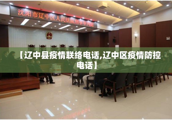 【辽中县疫情联络电话,辽中区疫情防控电话】