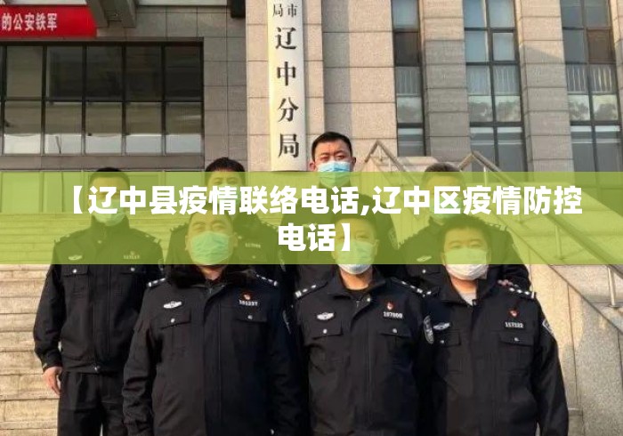 【辽中县疫情联络电话,辽中区疫情防控电话】