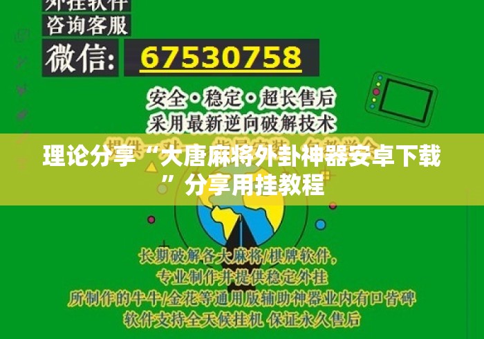 理论分享“大唐麻将外卦神器安卓下载”分享用挂教程
