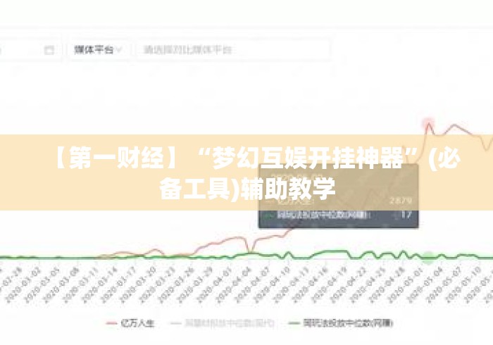 【第一财经】“梦幻互娱开挂神器”(必备工具)辅助教学
