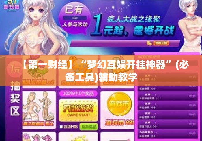 【第一财经】“梦幻互娱开挂神器	”(必备工具)辅助教学