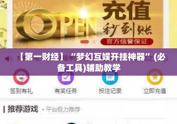 【第一财经】“梦幻互娱开挂神器”(必备工具)辅助教学