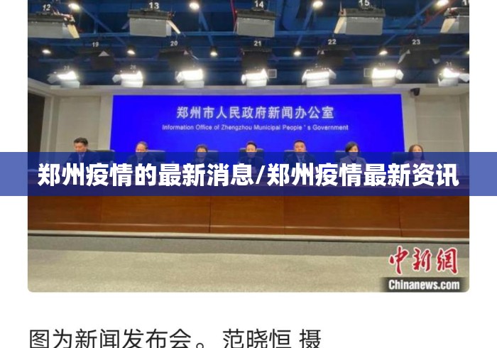 郑州疫情的最新消息/郑州疫情最新资讯 郑州疫情的最新消息/郑州疫情最新资讯