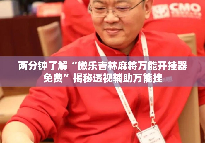 两分钟了解“微乐吉林麻将万能开挂器免费”揭秘透视辅助万能挂