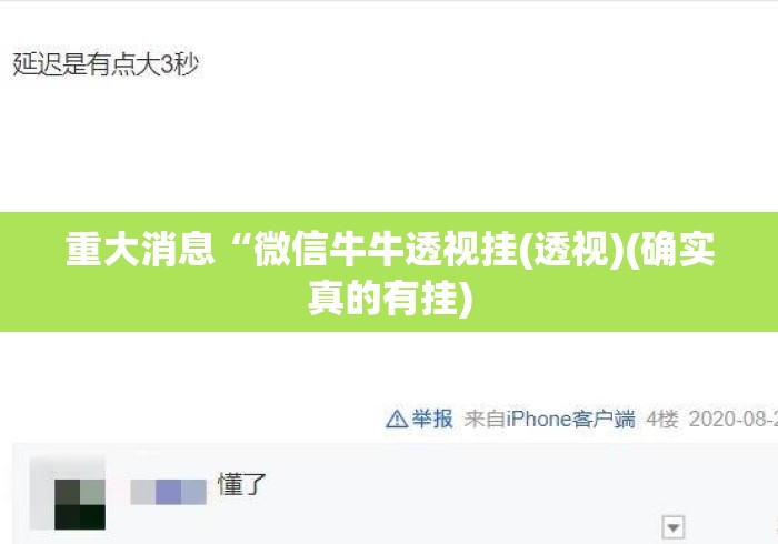 重大消息“微信牛牛透视挂(透视)(确实真的有挂)