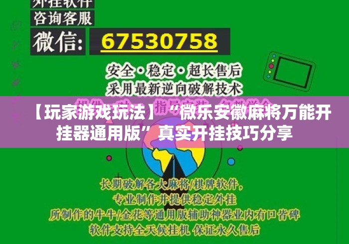 【玩家游戏玩法】“微乐安徽麻将万能开挂器通用版”真实开挂技巧分享