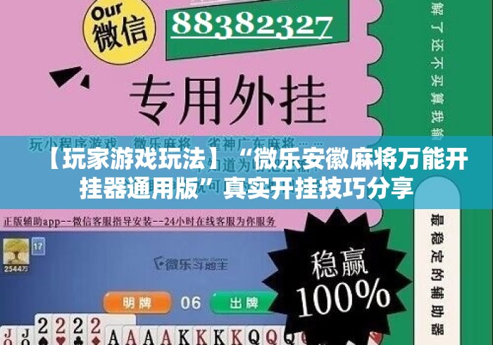 【玩家游戏玩法】“微乐安徽麻将万能开挂器通用版	”真实开挂技巧分享