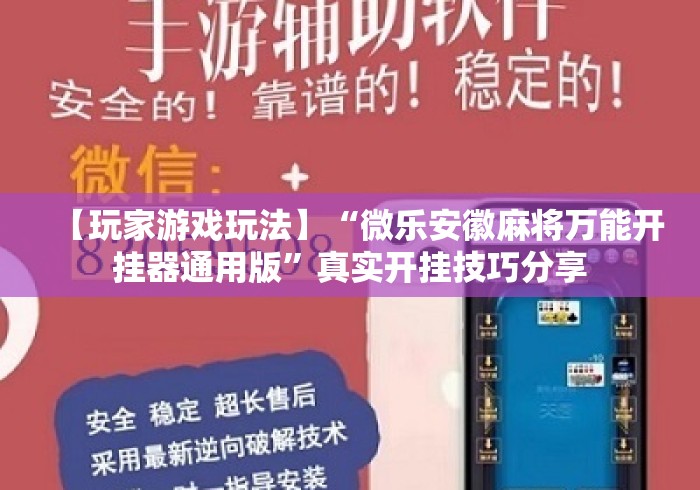 【玩家游戏玩法】“微乐安徽麻将万能开挂器通用版”真实开挂技巧分享