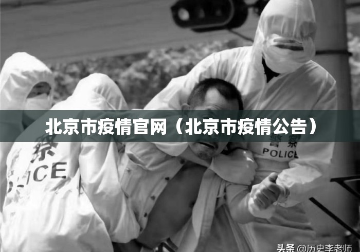 北京市疫情官网(北京市疫情公告) 北京市疫情官网(北京市疫情公告)